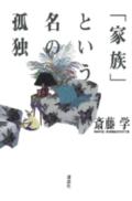 「家族」という名の孤独