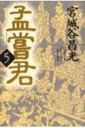 孟嘗君（5）