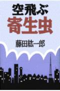空飛ぶ寄生虫