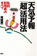 天気予報「超」活用法