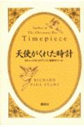 天使がくれた時計
