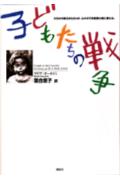 子どもたちの戦争