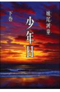 少年H（エッチ）（下巻）