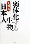 弱体化する生物、日本人