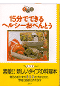 15分でできるヘルシ-おべんとう