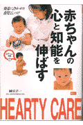 赤ちゃんの心と知能を伸ばす