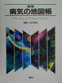 従来のカラーイラスト・図版を大幅に刷新。病気の実態にせまる正確で見やすいカラーイラスト・図版・写真を多数、追加。がん、脳血管障害、痴呆、エイズ、通風、高脂血症、高血圧症、糖尿病、免疫・アレルギーの病気など代表的な疾患を１００以上網羅。解説文・紙面構成などに最新の医学情報を反映。どの臓器へ転移するのかなど、がんの転移に関するデータ類も更新。