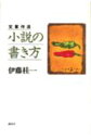 小説の書き方