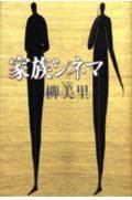 家族シネマ