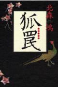 狐罠