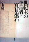 世紀末の予言者・夏目漱石