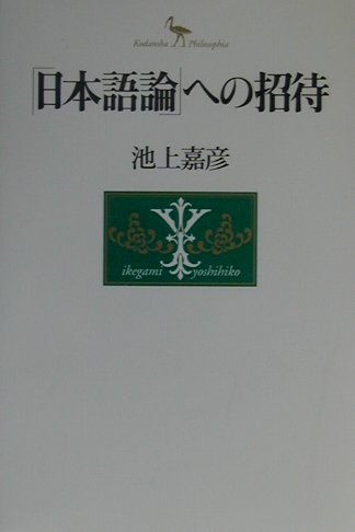 「日本語論」への招待