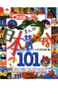 まんが日本昔ばなし101