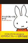 ディック・ブルーナのすべて