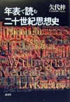 年表で読む二十世紀思想史