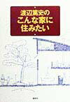 07.29 渡辺篤史のこんな家に住みたい