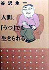 人間、「うつ」でも生きられる