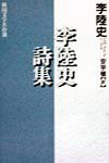 李陸史詩集