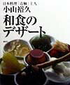和食のデザート