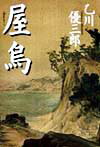 屋烏