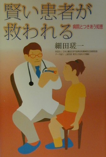 賢い患者が救われる