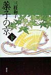 薬子の京（みやこ）（下）