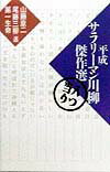 平成サラリーマン川柳傑作選（八つ当り）