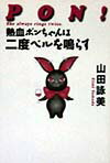 熱血ポンちゃんは二度ベルを鳴らす