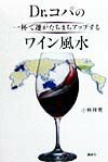 Dr．コパの一杯で運がたちまちアップするワイン風水