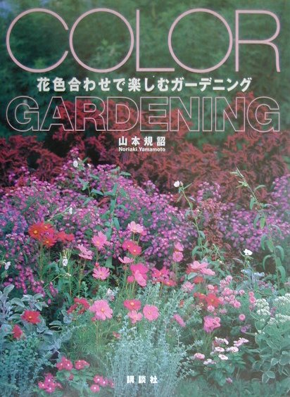 花色合わせで楽しむガ-デニング