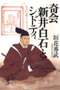 奇会新井白石とシドティ