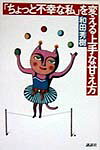 「ちょっと不幸な私」を変える上手な甘え方