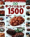 簡単手づくりおかず1500