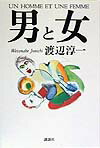 男と女