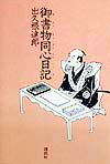 御書物同心日記