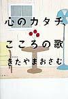 心のカタチ、こころの歌
