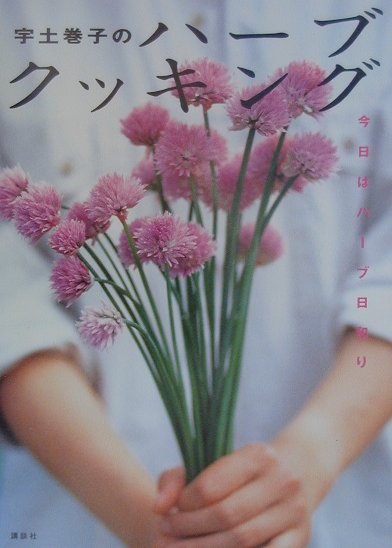 宇土巻子のハ-ブクッキング