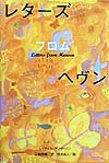 レタ-ズ・フロム・ヘヴン