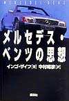 メルセデス・ベンツの思想