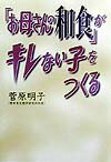 「お母さんの和食」がキレない子をつくる