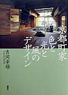京都町家色と光と風のデザイン