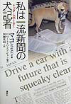 私は一流新聞の犬記者（ドッグ・レポ-タ-）