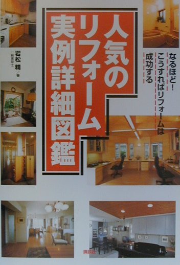 人気のリフォーム実例詳細図鑑