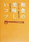 和食の美味しいコツ