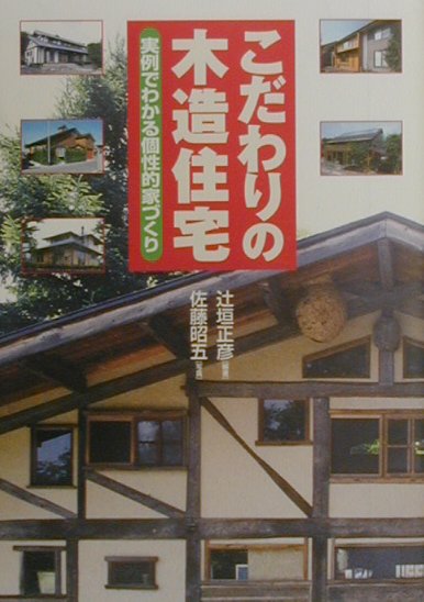 こだわりの木造住宅