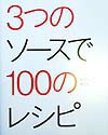 3つのソースで100のレシピ