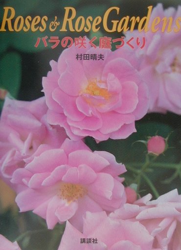 バラの咲く庭づくり [ 村田晴夫 ]のサムネイル