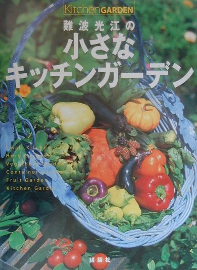 難波光江の小さなキッチンガーデン