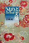 「きもの」と文様（もよう）