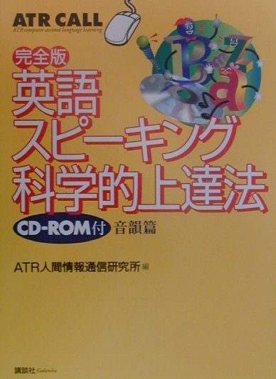英語スピーキング科学的上達法完全版（音韻篇）